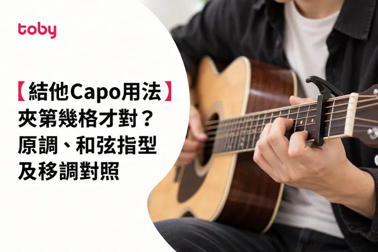 【結他Capo用法】夾第幾格才對?原調、和弦指型及移調對照-banner