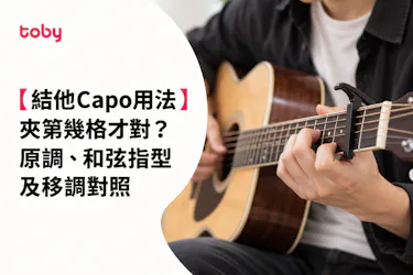 【結他Capo用法】夾第幾格才對?原調、和弦指型及移調對照