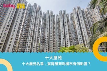 十大屋苑:十大屋苑名單﹑藍籌屋苑對樓市有何影響?