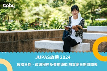【JUPAS放榜 2024】放榜日期、改選程序及費用須知 附重要日期時間表