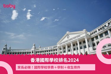 【香港國際學校排名2024】家長必睇！國際學校學費＋學制＋收生條件