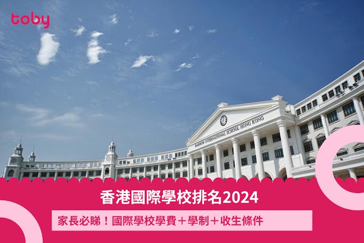 【香港國際學校排名2026】家長必睇!國際學校學費+學制+收生條件-banner