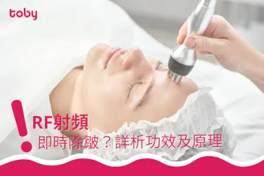 【RF射頻】即時除皺緊緻?詳析RF射頻功效﹑原理及副作用
