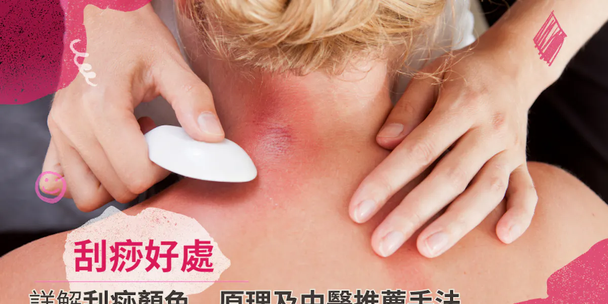 【刮痧好處】詳解刮痧顏色、刮痧原理及中醫刮痧推薦手法 | Toby