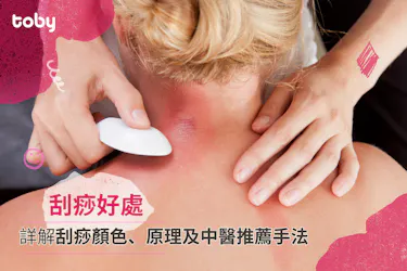 【刮痧好處】詳解刮痧顏色、刮痧原理及中醫刮痧推薦手法