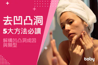 凹凸洞成因及類型解構|必讀5大去凹凸洞方法
