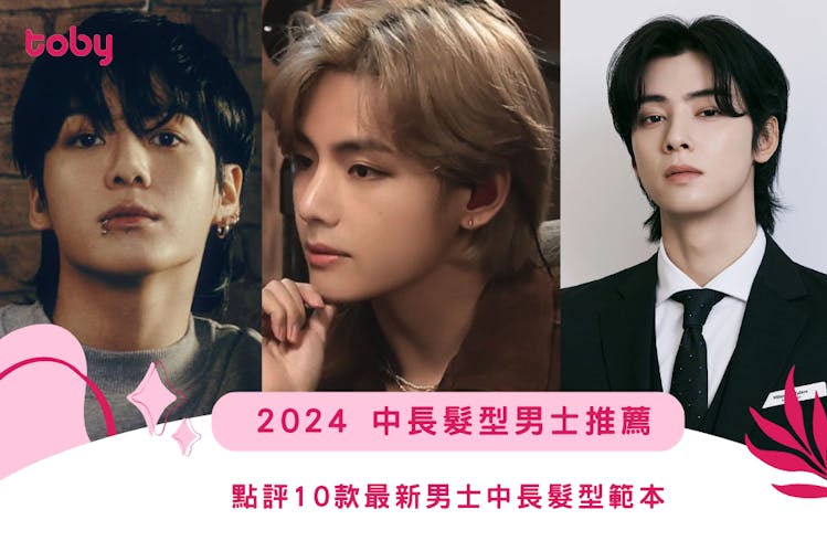 中長髮型男士推薦2026|10款男士中長髮型範本點評-banner