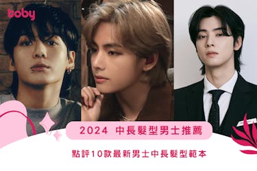 2024 中長髮型男士推薦|10款男士中長髮型範本點評|Toby