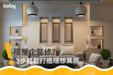 搵裝修?Toby幫你打造理想窩居