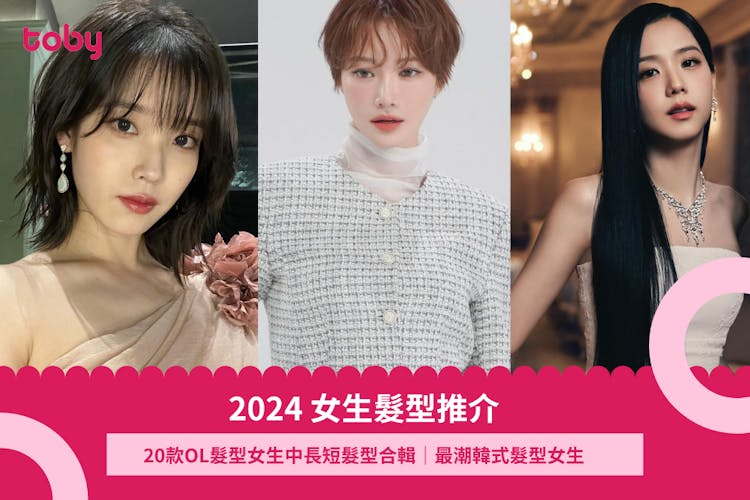 女生髮型推介2024｜20款香港髮型女生中長短髮型合輯-banner