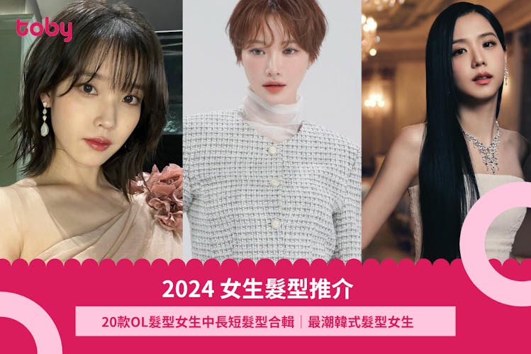 【女生髮型】20款熱門日韓中長短髮造型推薦2026-banner