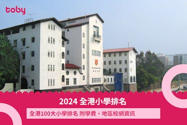 【小學排名】全港100大小學排名 附學費、地區校網資訊| 家長必睇懶人包