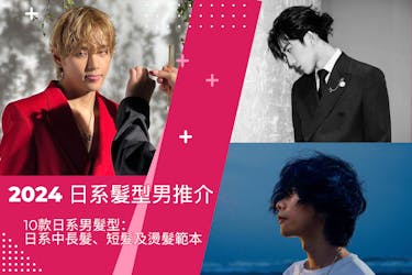 日系髮型男2026|10款日系男髮型:日系中長髮、短髮及燙髮範本