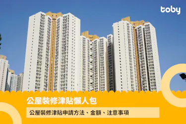 公屋裝修津貼懶人包
