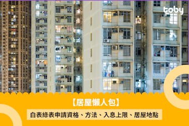 居屋2024懶人包