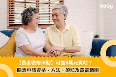 長者裝修津貼2025