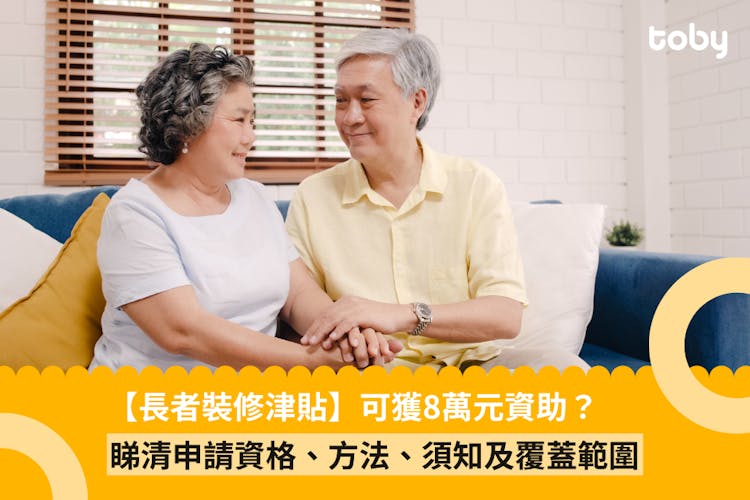 【長者裝修津貼2025】可獲8萬元資助?睇清申請資格、方法、須知及覆蓋範圍-banner