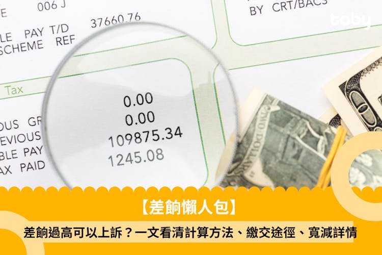 【差餉】差餉過高可以上訴?一文看清計算方法、繳交途徑、寬減詳情(定時更新)-banner