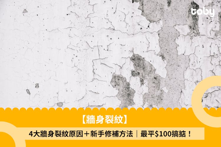 【牆身裂紋】4大牆身裂紋原因+新手修補方法|最平$100搞掂!-banner
