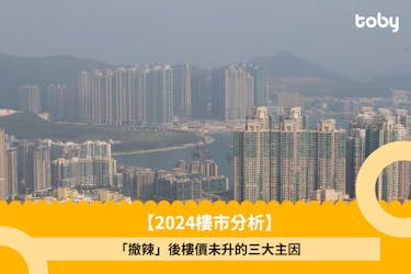 【2024樓市分析】 「撤辣」後樓價未升的三大主因