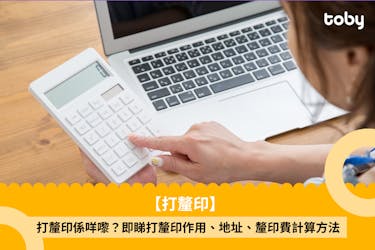 【打釐印】打釐印作用、步驟流程、釐印費計算方法