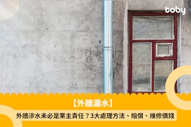 【外牆漏水】外牆滲水未必是業主責任?3大處理方法、賠償、維修價錢