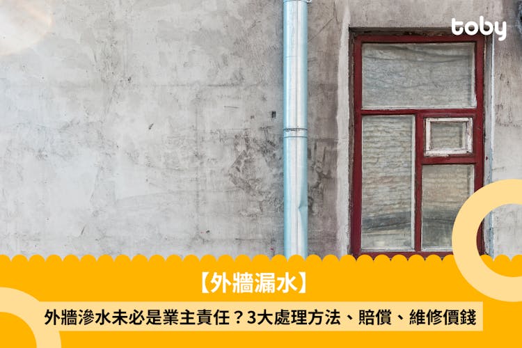【外牆漏水】外牆滲水未必是業主責任?3大處理方法、賠償、維修價錢-banner