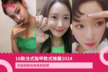 【法式指甲】18款法式美甲款式推薦2024 | 漸變極簡經典風格圖覽