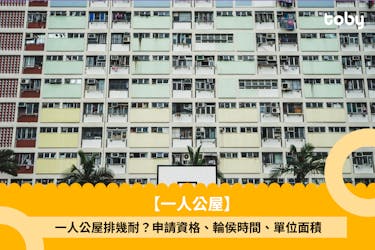 【一人公屋】一人公屋排幾耐?申請資格、輪侯時間、單位面積