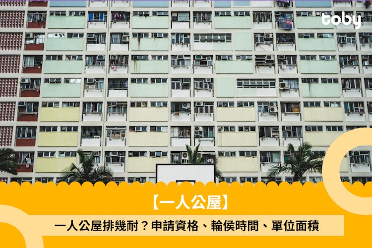 【一人公屋】一人公屋排幾耐?申請資格、輪侯時間、單位面積-banner