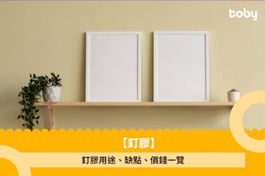 【釘膠】釘膠用途、缺點、價錢一覽