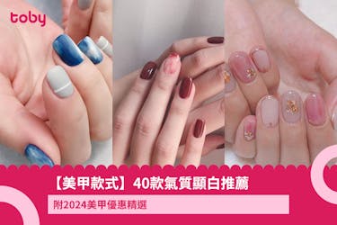 【美甲款式】40款氣質顯白Gel甲推薦2025