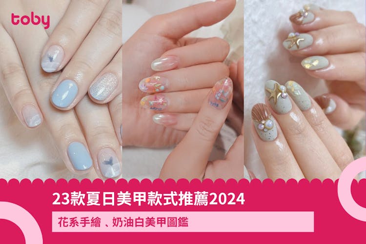 【夏天美甲必試】23款夏日美甲款式推薦2025!花系手繪﹑奶油白美甲圖鑑-banner