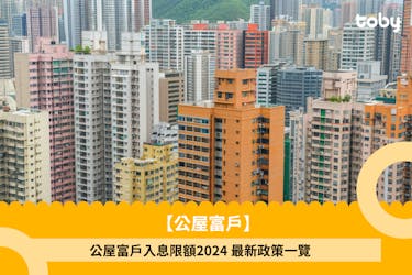公屋富戶懶人包