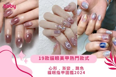 【貓眼指甲】19款貓眼美甲熱門款式2025|心形﹑漸變﹑跳色貓眼圖鑑