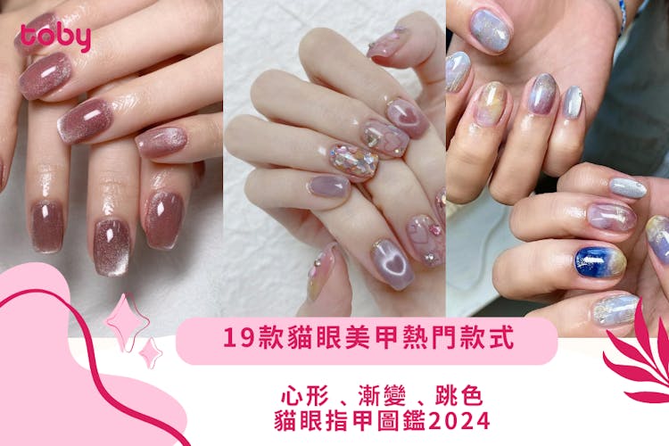 【貓眼指甲】19款貓眼美甲熱門款式2025|心形﹑漸變﹑跳色貓眼圖鑑-banner