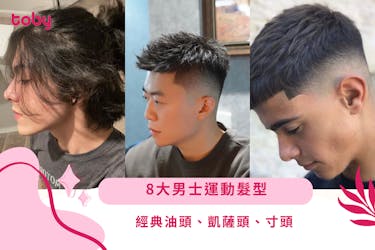 【運動髮型男】8大男士運動必備髮型!經典油頭、凱薩頭、寸頭