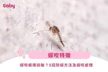 【蠓咬特徵】蠓咬痕癢過敏?5招防蠓方法及蠓咬處理一文看清