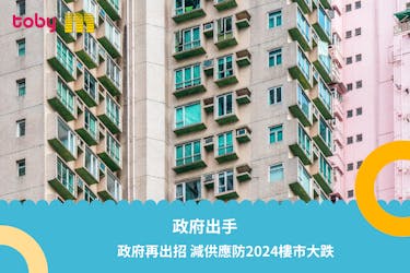 【出手救樓市】政府再出招 減供應防2024樓市大跌