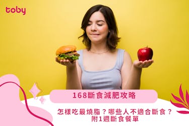 【168斷食減肥攻略】怎樣吃最燒脂?哪些人不適合斷食?詳析斷食好壞處