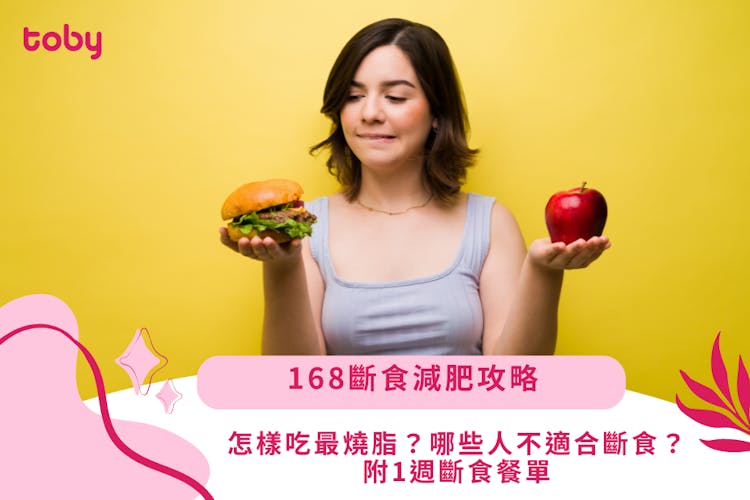 【168斷食減肥攻略】怎樣吃最燒脂?哪些人不適合斷食?詳析斷食好壞處-banner