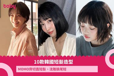 【韓國短髮造型】10款韓式短髮造型參考 MOMO齊切直短髮、泫雅狼尾短