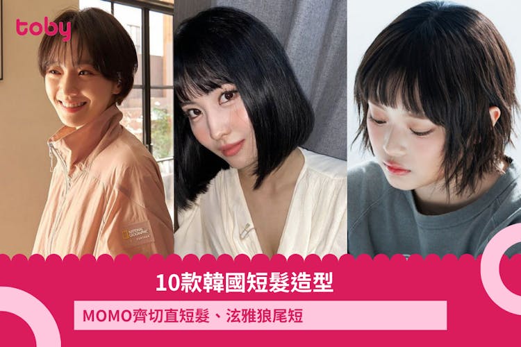 【韓國短髮造型】10款韓式短髮造型參考 MOMO齊切直短髮、泫雅狼尾短-banner