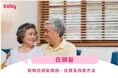 【白頭髮】拆解白頭髮成因、位置及改善方法