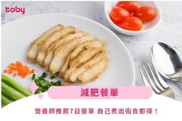 【減肥餐單】營養師推薦7日餐單,自己煮出街食都得|男女適用