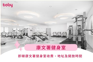 康文署gym邊間最大?即睇康文署健身室收費、地址及開放時間