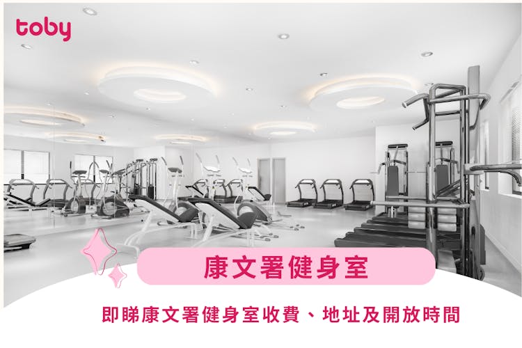 康文署gym邊間最大?即睇康文署健身室收費、地址及開放時間-banner