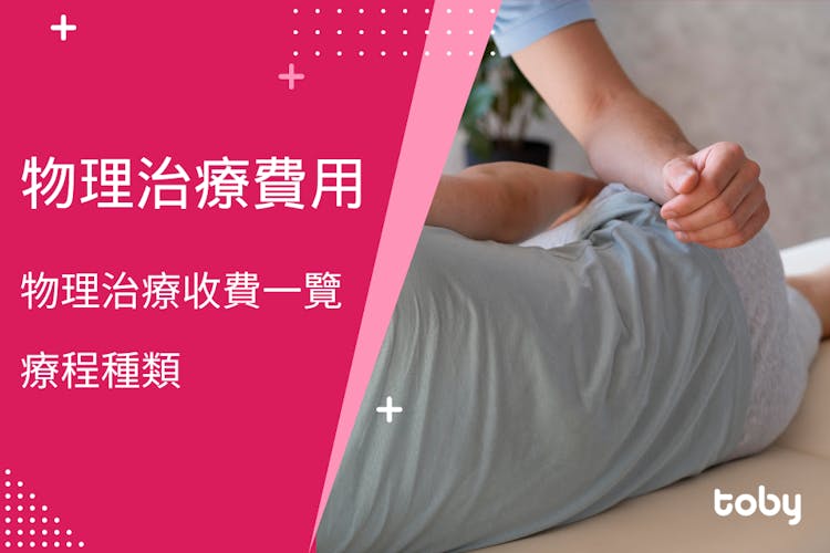 【物理治療費用】物理治療收費一覽、療程種類-banner