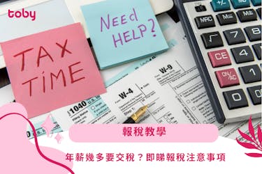【報稅】2024報稅教學|年薪幾多要交稅?即睇報稅注意事項