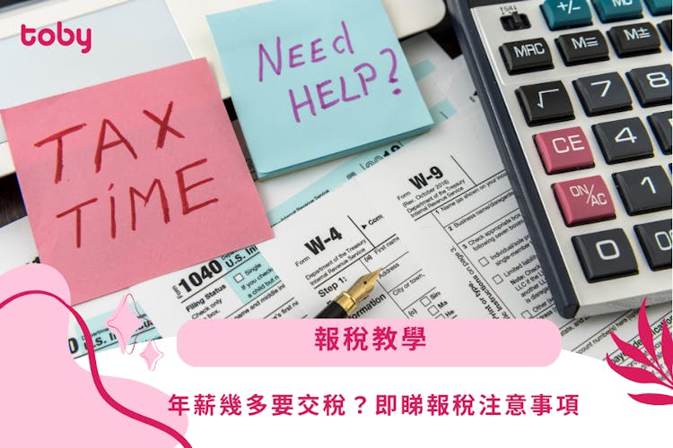 【報稅】2024報稅教學|年薪幾多要交稅?即睇報稅注意事項-banner